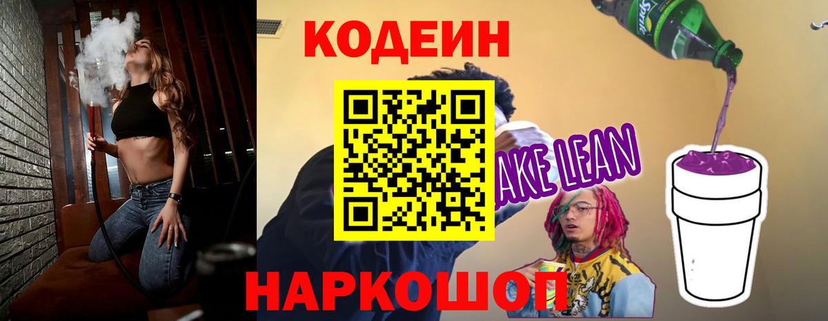 Codein напиток Lean (лин) Шелехов